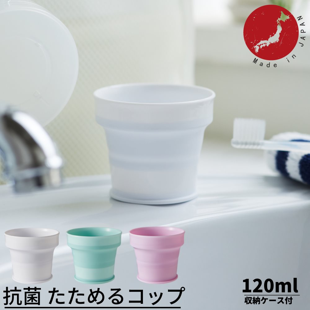 送料無料 抗菌 たためるコップ 120ml 