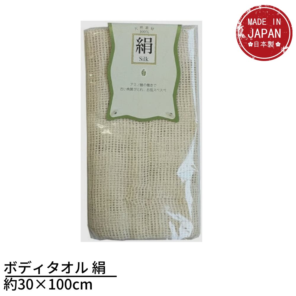 ボディタオル 絹 日本製 約30×100cm | 
