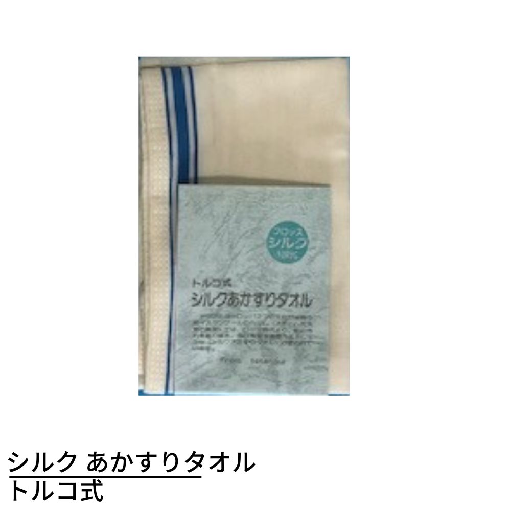 シルク あかすりタオル トルコ式 | 垢すりタオル シルク アカスリタオル おすすめ 垢すり 身体洗い 浴用タオル ボディータオル バス グッズ ボディケア 手 乾燥肌 絹タオル アカスリ 敏感肌 アトピー 角質 角質ケア 肌荒れ 痒み 保湿