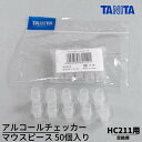 タニタ アルコールチェッカー HC211 交換用 マウスピース 10個入×5セット 合計50個 ホワイト|業務用 アルコールセンサー アルコールチェッカー タニ...