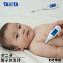 タニタ 体温計 ブルー|タニタ 電子体温計 バックライト付 わき専用 20秒 予測式 TANITA BT470BL デジタル体温計 予測式測定 水洗い 曲がる ...