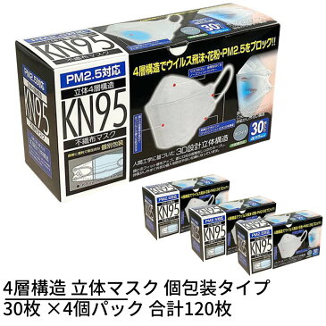 4層構造 立体マスク 30枚×4個パック 合計120枚 個包装タイプ KN95｜4層 不織布 マスク 4層構造 不織布 マスク 高機能 マスク 3D立体 スク 使い捨て ウィルス対策 花粉 PM2.5 おしゃれ 息がしやすい 痛くない 大きいサイズ 大人 呼吸しやすい サイズ 小顔 女性用 男性用