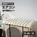 エアコン室外機カバー|日本製 幅約75〜80cm エアコン 室外機 日よけ 伸縮 工具不要 取り付け簡単 冷房効率アップ 日よけカバー 日除け 雨よけ エアコン...