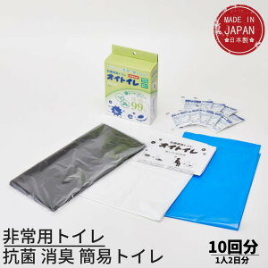 送料無料 非常用トイレ 抗菌 消臭 簡易トイレ 「オイトイレ」 10回分 10年保存｜日本製 抗菌 消臭 凝固剤 防災用品 防災グッズ 防災セット 災害用トイレ 非常時 トイレ 携帯トイレ 災害時 断水時 介護用トイレ 固まる におい 安心安全 簡易トイレセット アウトドア キャンプ