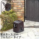 送料無料 散水ホース 20m フルカバー タイプ ブラウン Gアクア|ホースリール 20m フルカバー タイプ ホース コンパクト フルカバーホースリール ガーデニング 園芸 家庭菜園 ベランダ 洗車 水撒き 水まき 水やり 水量調整 打ち水 水撒きホース 花壇 シャワー