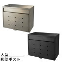 送料無料 大型郵便ポスト【チタングレー・マットブラック】|ポスト スチール 郵便ポスト 壁掛け 郵便受け 大型 おしゃれ 簡易 ポストメールボックス 大型ポスト...