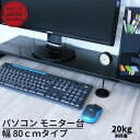 楽天丸福商店パソコンラック 80cm｜パソコン モニター台 スタンド PCラック デスク収納 デスク上収納 机上 デスク デスクまわり収納 デスク周り収納 机上収納 パソコン収納 キーボード収納 スッキリ収納 省スペース収納 スタイリッシュ収納 テレワーク リモートワーク 在宅勤務