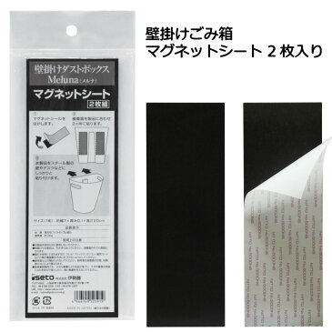 壁掛けごみ箱 マグネットシート 2枚入 メルナ(Meluna)|メルナマグネット 壁掛けマグネット 壁掛けダストボックスマグネット ゴミ箱 ごみ箱 ダストボックス 壁掛けゴミ箱 壁掛けダストボックス クズ入れ くず入れ ダストBOX