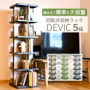 楽天丸福商店送料無料 収納ラック 回転式 デビック 5段 ｜【とにかく組立簡単】 ディスプレ棚 収納ラック 回転式収納ラック DVD収納 コミック収納 ブルーレイ収納 本棚 ブック収納 コミックケース 工具一切不要 組立簡単 工具不要 回転式 ラック