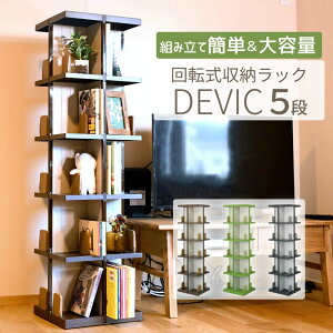 送料無料 収納ラック 回転式 デビック 5段 ｜【とにかく組立簡単】 ディスプレ棚 収納ラック 回転式収納ラック DVD収納 コミック収納 ブルーレイ収納 本棚 ブック収納 コミックケース 工具一切不要 組立簡単 工具不要 回転式 ラック