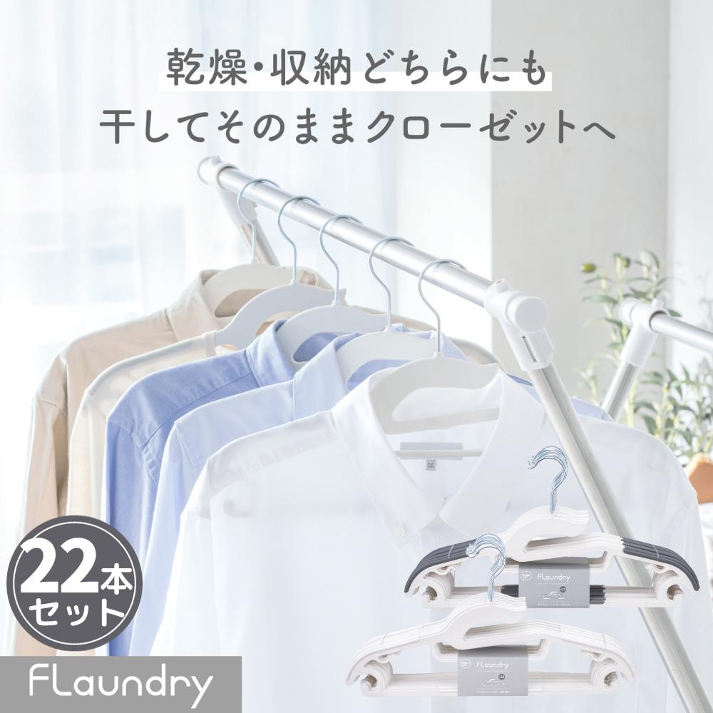 【お買い得22本セット】 フランドリー すべりにくいハンガー22P | 干してそのまま収納できるハンガー すべり止め 洗濯ハンガー ハンガー 襟 肩紐 ベルトル...