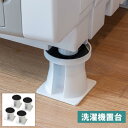 セキスイ 洗濯機置台 1セット(4個入り) SRO-10 | 洗濯機台かさ上げ 洗濯機台 かさ上げ 洗濯機置き台 軽量 ホワイト 移動式 ドラム式 置き台 洗濯...