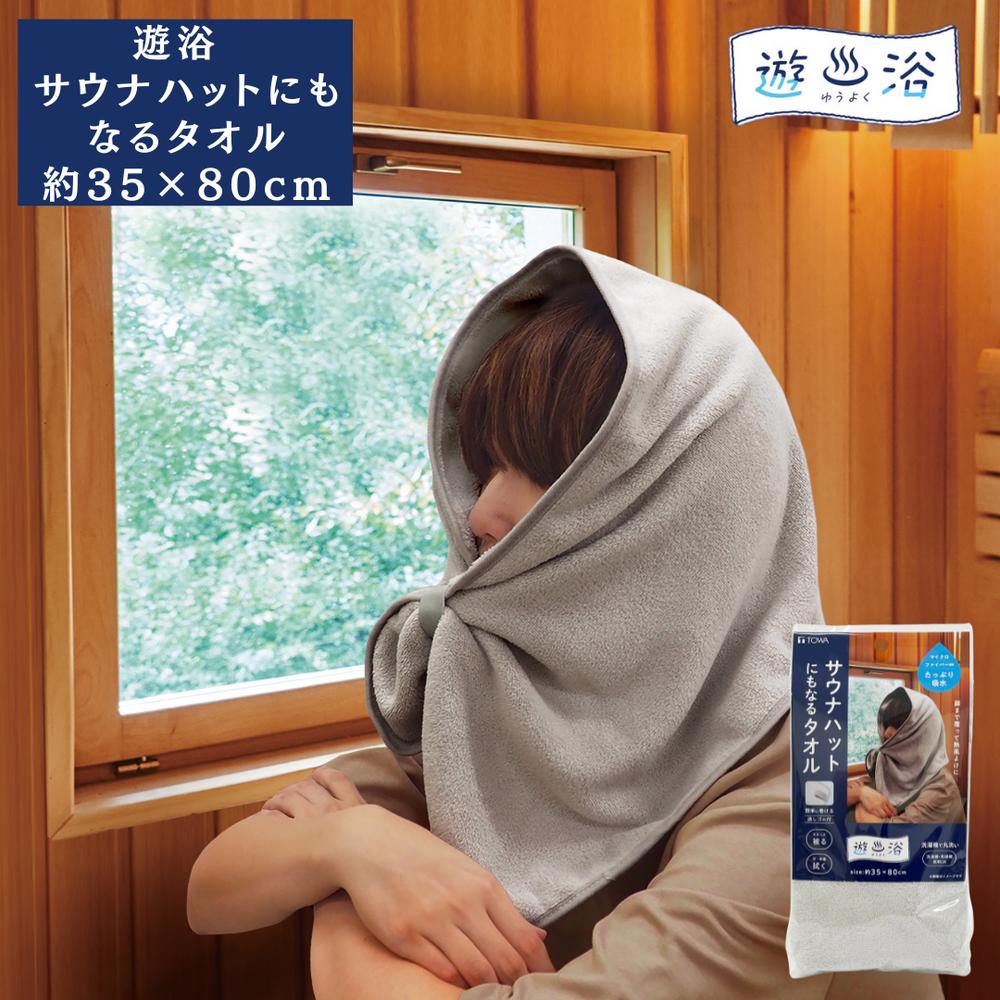 【サウナハットにもなるタオル】 マイクロファイバータオル 約35×80cm | サウナ帽子 サウナキャップ 簡単に巻ける 通しゴム付き 洗濯可 吸水 速乾 軽量...