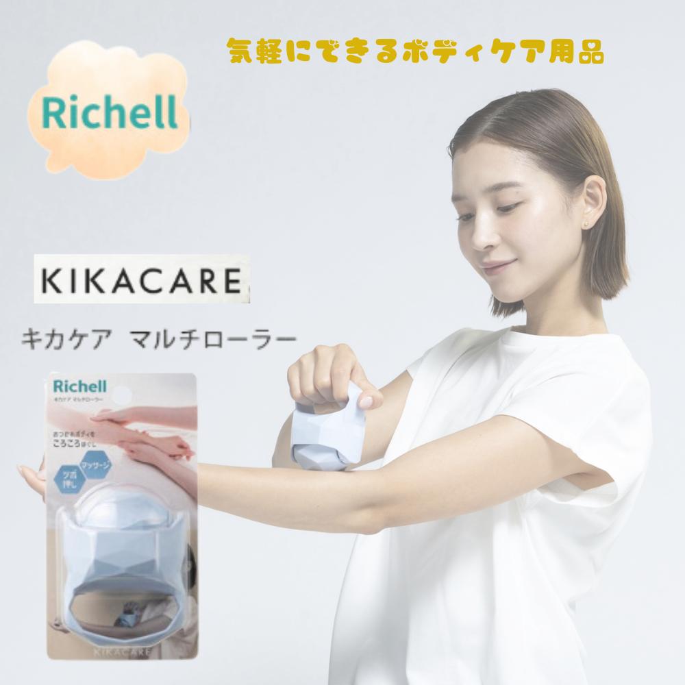 キカケア マルチローラー | キカケア マルチローラー リッチェル マッサージ 器 ツボ押し おしゃれ 太..