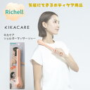 キカケア ショルダーマッサージャー | キカケア ショルダーマッサージャー リッチェル マッサージ グッズ 肩 もみ 首 こり おしゃれ オレンジ 公式リッチェル(4)