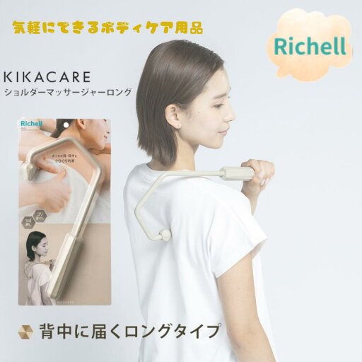 キカケア ショルダーマッサージャー ロング | キカケア リッチェル ショルダーマッサージャー ロング マッサージ グッズ 肩 もみ 背中 おしゃれ ショルダーマッサージャーロング ベージュ 公式リッチェル キカケア ショルダーマッサージャー ロング | キカケア リッチェル ショルダーマッサージャー ロング マッサージ グッズ 肩 もみ 背中 おしゃれ ショルダーマッサージャーロング ベージュ 公式リッチェル