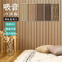 【メーカー直送】【お部屋の壁をおしゃれに簡単にDIY】 吸音パネル 約30×80cm 6枚セット 5カラー | 騒音対策 インテリア おしゃれ 壁 ボード ピア...