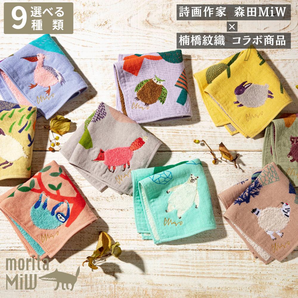 moritaMiW 3重 ガーゼパイルハンカチ 約25×25cm 全9種 | ウサギ ライチョウ ネコ ミミズク キツネ シロクマ ペリカン ヒツジ ナマケモノ 刺繍 morita miw 森田ミウ ガーゼタオル ハンドタオル ハンカチタオル 動物 生き物 刺繍 刺しゅう おしゃれ かわいい タオル