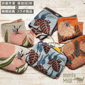 moritaMiW 3重 ガーゼハンカチ 約25×25cm MiWポーチ 約20×14cm | カマキリ カメムシ ゾウムシ 刺繍 morita miw 森田ミウ ガーゼタオル ハンドタオル ハンカチタオル ポーチ 化粧ポーチ 動物 生き物 刺繍 刺しゅう おしゃれ かわいい タオル お祝い プレゼント ギフト