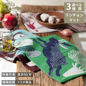 moritaMiW ランチョンマット 約43×29.5cm 全3柄 | 雪あそびイエティ 森を跳ぶツノウサギ あの地を歩く羽毛恐竜 morita Miw ランチョンマット テーブルウェア アクセントマット プレイスマット おしゃれ かわいい