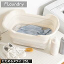 送料無料 フランドリー たためるタライ25L | ソフトタブ 折りたたみ バスタブ 洗濯たらい おりたたみバケツ 沐浴 ベビーバス 赤ちゃん お風呂 ペットバス...