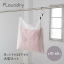 送料無料 【耐久性2.5倍 無漂白 しっかり洗う 大型洗濯ネット 70×60cm】 フランドリー 角型 大型洗濯ネット | 洗ってそのまま干せる 洗濯ネット 枕...