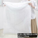 ポイント10倍 【耐久性2.5倍 無漂白 やさしく洗う 特大洗濯ネット 90×110cm】 フランドリー 角型 大型洗濯ネット まとめ洗い シングル毛布 掛け布団 人気 安心 蛍光増白剤不使用 無蛍光 生成り YKK 壊れにくい 高耐熱 専用ファスナー 長持ち 優しい ランドリーネット