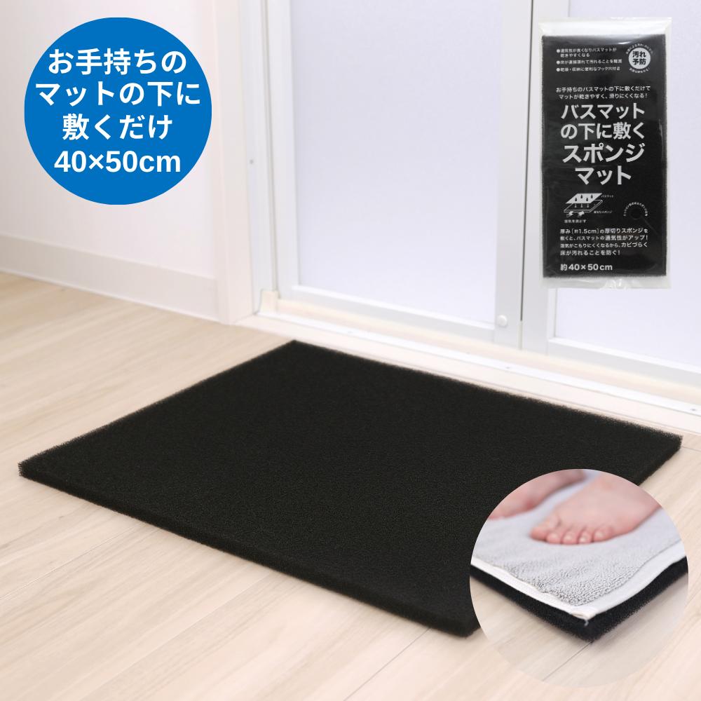 バスマットの下に敷く スポンジマット ブラック 約40×50cm | タオル地のバスマットに クッション性と通..