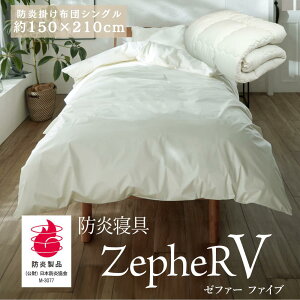 【メーカー直送品】 防炎寝具 ZepheR V (ゼファー) 掛けふとん 防炎掛けふとん シングル 約150×210cm アイボリー | 掛け布団 洗える かけふとん かけ布団 防炎 日本製 白 オールシーズン 通年 春夏 秋冬 寝たばこ 旅館 仮眠室 介護の現場に ニッケ商事