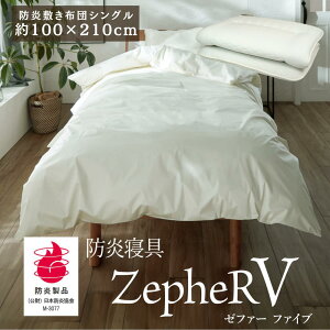 【メーカー直送品】 防炎寝具 ZepheR V (ゼファー) 敷き布団 防炎敷布団 シングル 約100×210cm アイボリー | 敷布団 敷き布団 洗える しきぶとん 防炎 日本製 白 オールシーズン 通年 春夏 秋冬 寝たばこ 旅館 仮眠室 介護の現場に ニッケ商事