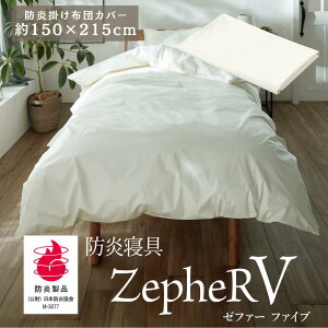 【メーカー直送品】 防炎寝具 ZepheR V (ゼファー) 掛け布団カバー 防炎掛けふとんカバー シングル 約150×215cm アイボリー | 掛け布団カバー 洗える かけ布団カバー 防炎 日本製 白 オールシーズン 通年 春夏 秋冬 寝たばこ 旅館 仮眠室 介護の現場に