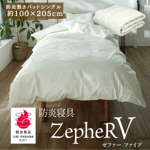 【メーカー直送品】 防炎寝具 ZepheR V (ゼファー) 敷きパッド 防炎ベッドパッド シングル 約100×205cm アイボリー | 敷きパッド 洗える 防炎 日本製 白 オールシーズン 通年 春夏 秋冬 寝たばこ 旅館 仮眠室 介護の現場に ニッケ商事