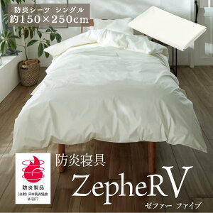 【メーカー直送品】 防炎寝具 ZepheR V (ゼファー) シーツ 防炎シーツ シングル 約150×250cm アイボリー | 洗える シーツ シングル 防炎 日本製 白 オールシーズン 通年 春夏 秋冬 寝たばこ 旅館 仮眠室 介護の現場に ニッケ商事