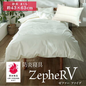 【メーカー直送品】 防炎寝具 ZepheR V (ゼファー) まくら 防炎枕 約43×63cm アイボリー | 枕 まくら マクラ ピロー 防炎 パイプ わた 日本製 白 寝たばこ 旅館 仮眠室 介護の現場に オールシーズン 通年 春夏 秋冬 ニッケ商事