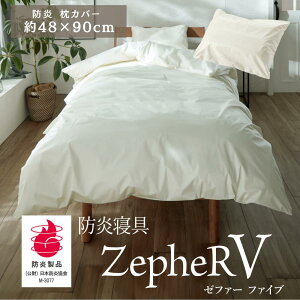 【メーカー直送品】 防炎寝具 ZepheR V (ゼファー) 枕カバー 防炎ピローケース 約48×90cm アイボリー | 枕カバー 洗える ピローケース 防炎 日本製 白 オールシーズン 通年 春夏 秋冬 寝たばこ 旅館 仮眠室 介護の現場に ニッケ商事