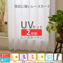 【メーカー直送】昼も夜も外から見えにくい レースカーテン 2枚セット | 幅100 丈133 176 198 レースカーテン おしゃれ 北欧 シンプル ナチュラ...