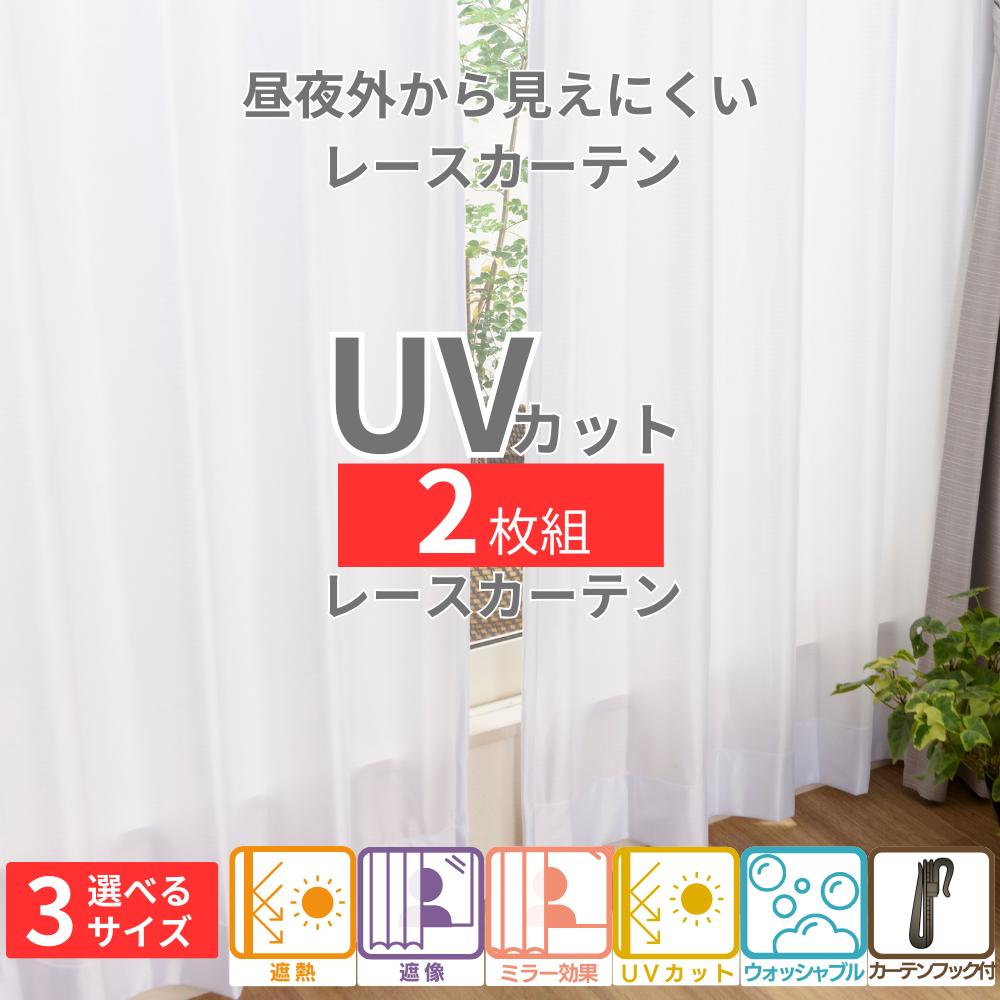 【メーカー直送】昼も夜も外から見えにくい レースカーテン 2枚セット ルークス | 幅100 丈133 176 198 レースカーテン おしゃれ 北欧 シンプル...