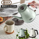 Toffy(トフィー) 電気ケトル 0.8L | おしゃれ ケトル 電気 やかん ポット カップ1杯約60秒沸騰 コーヒー 紅茶 湯沸かし機 一人暮らし キッチ...
