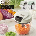 Toffy(トフィー) ハンディチョッパー2 | フードプロセッサー スライサー ミキサー ブレンダー みじん切り器 野菜カッター スムージー お菓子作り 野菜...