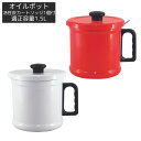 富士ホーロー オイルポット 1.5L 活性炭カートリッジ付き | オイルポット フィルター付き ホーロー 1.5L 1500ml 活性炭カートリッジ 油ポット ...