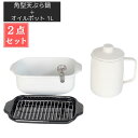 角型天ぷら鍋 オイルポット付き 2点セット ホワイト 富士ホーロー | 天ぷら鍋 コンパクト 温度計付き 揚げ網 バット付き ホーロー 四角 揚げ鍋 琺瑯 ほう...