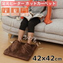 足元ヒーター ホットカーペット 約42×42cm | ホットマット 一人用 足元 椅子 ミニ ホットマット 電気足温器 椅子ヒーター 省エネ暖房 部分暖房 電気ヒーター 足温器 足入れヒーター フットヒーター 座布団 パーソナル暖房 フットウォーマー 電気マット デスクヒーター