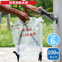 【メーカー直送】防災用品 災害備蓄用 非常用 給水袋 6L 飲料水袋 背負い式 100枚セット | 生活用水 確保 ウォーターバッグ 携帯用 避難グッズ 収納便...