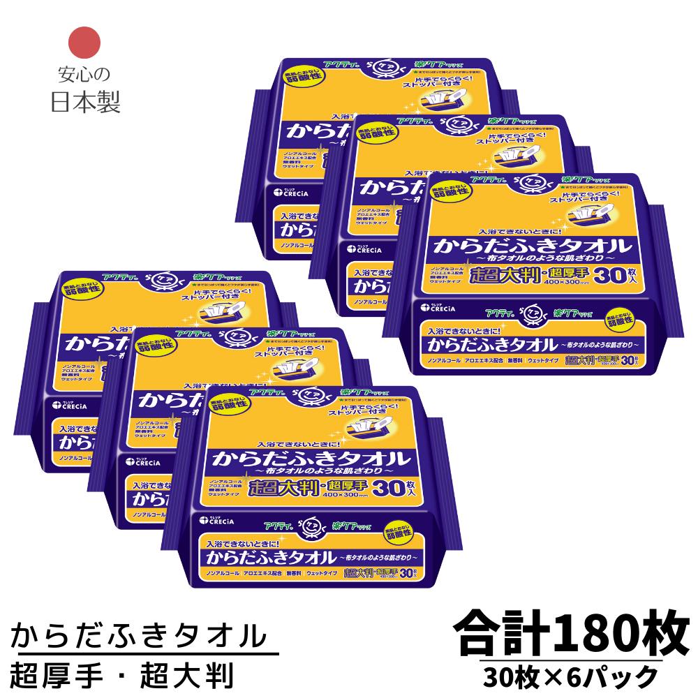 日本製紙 クレシア アクティ からだふきタオル超大判・超厚手 30枚×6パック 合計180枚 | 40×30cm からだふき 介護 厚手 超大判サイズ からだふき 布タオル代わりに使用 たっぷり使える 大容量 弱酸性 介護用品 ノンアルコール 無香料 介護施設 デイサービス 病院