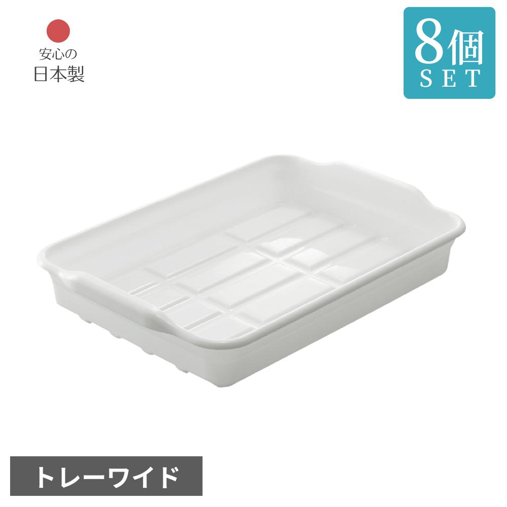 キッチン小物収納 トレーワイド 8個入り ホワイト 約 幅26.5×奥行37×高さ6.6（cm) 日本製 | ユースフル キッチン 整理 トレー 冷蔵庫 すっきり トレー 食品 調味料 取り出しやすい A4 国産