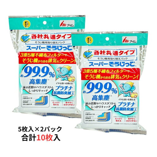 各社共通タイプ 掃除機パック 抗菌防臭加工 不織布タイプ 5枚×2パック 合計10枚 | 3重5層不織布フィルター 99.9% 高集塵 床 花粉 ハウスダスト キャッチ そうじ機用 取り替えパック 掃除機 適用メーカー パナソニック 日立 東芝 三菱 サンヨー シャープ NECなど 各社共通タイプ 掃除機パック 抗菌防臭加工 不織布タイプ 5枚×2パック 合計10枚 | 3重5層不織布フィルター 99.9% 高集塵 床 花粉 ハウスダスト キャッチ そうじ機用 取り替えパック 掃除機 適用メーカー パナソニック 日立 東芝 三菱 サンヨー シャープ NECなど