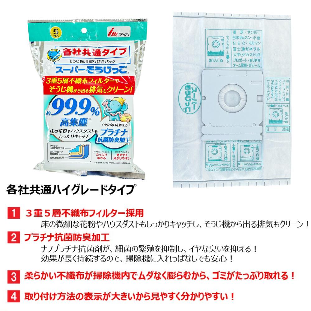 各社共通タイプ 掃除機パック 抗菌防臭加工 不織布タイプ 5枚×2パック 合計10枚 | 3重5層不織布フィルター 99.9% 高集塵 床 花粉 ハウスダスト キャッチ そうじ機用 取り替えパック 掃除機 適用メーカー パナソニック 日立 東芝 三菱 サンヨー シャープ NECなど そうじっこ