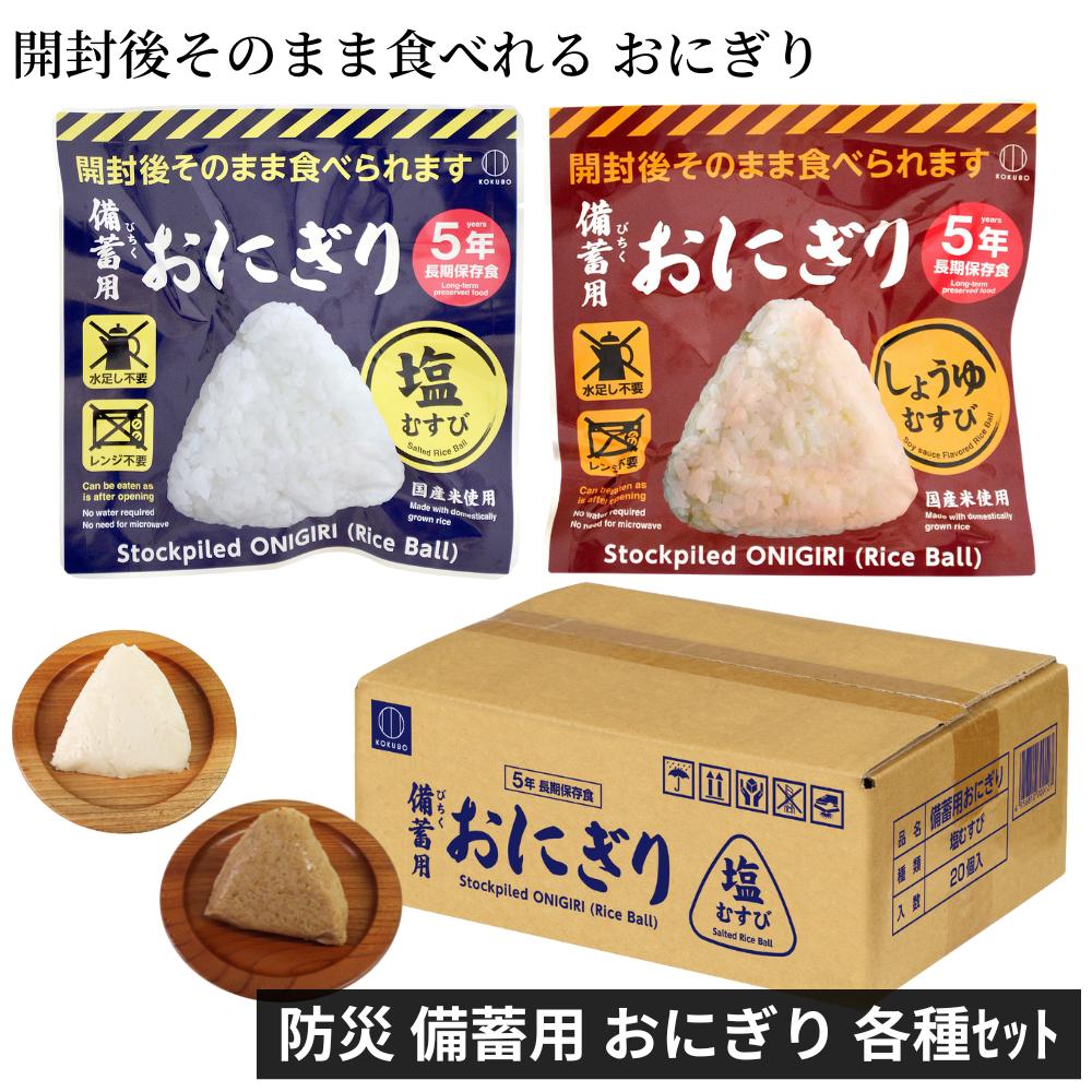 【開封後そのまま食べれる 備蓄用 おにぎり 常温 長期保存】 非常食 備蓄用 おにぎり 塩むすび しょうゆむすび | 水いらず お湯いらず レンジ不要 備蓄用 防災グッズ 保存食 非常食 災害対策 地震対策 防災用品 セット 避難グッズ 家族 防災セット キャンプ 備蓄米のサムネイル