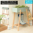【メーカー直送】プランタースタンド W60.5×D28×H72.5cm | プランター スタンド プランターボックス ラック 長方形 観葉植物 植物 フェイクグリーン 収納 雑貨 ナチュラル 北欧 かわいい 天然木 木製 室内 室外 玄関 ガーデニング 【北海道・沖縄・離島配送不可】