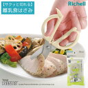 【サクッと切れる】 ベビー スヌーピー ピーナッツコレクション 離乳食はさみFS | リッチェル Richell ベビー 赤ちゃん 離乳食ハサミ フードカッター ベビー食器 食洗機対応 煮沸消毒